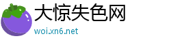 大惊失色网